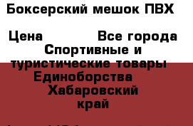 Боксерский мешок ПВХ › Цена ­ 4 900 - Все города Спортивные и туристические товары » Единоборства   . Хабаровский край